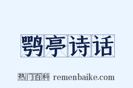 鹗亭诗话是什么意思的图片